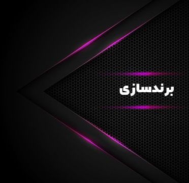 Branding_khadamat400-min
